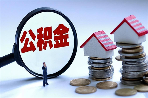 公积金都可以干什么用-昌乐公积金代办平台